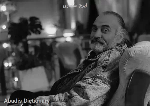 ایرج صفدری